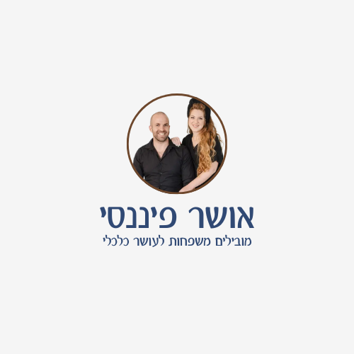 אושר פיננסי – בונים למשפחות עושר כלכלי